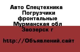 Авто Спецтехника - Погрузчики фронтальные. Мурманская обл.,Заозерск г.